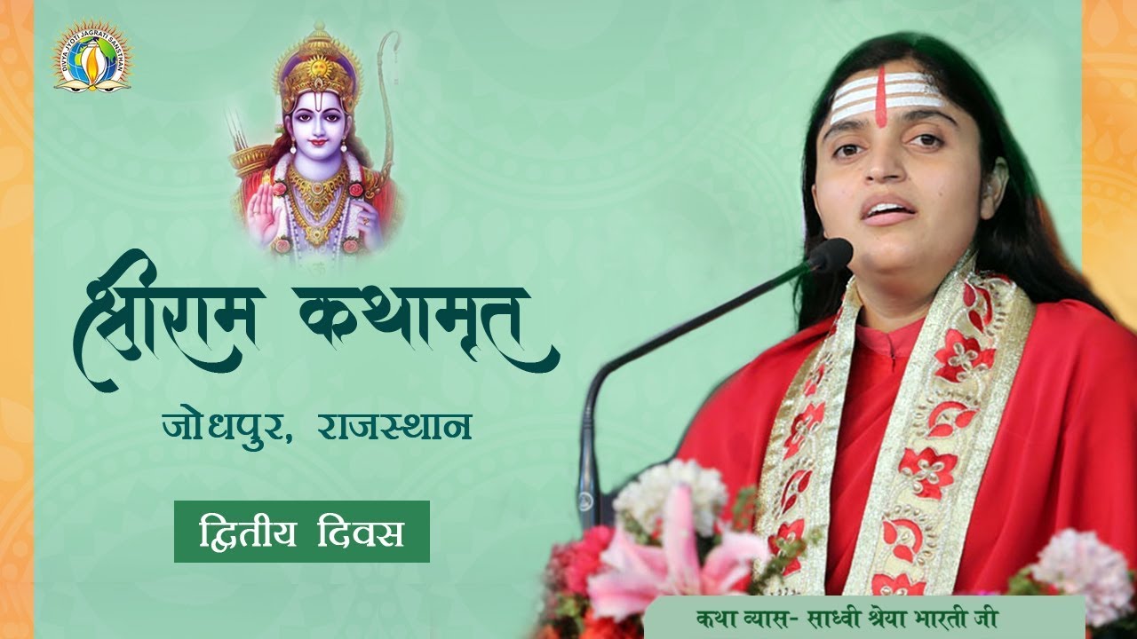 Shri Ram Katha, Jodhpur, Rajashtan Day 2 by Sadhvi Shreya Bharti Ji