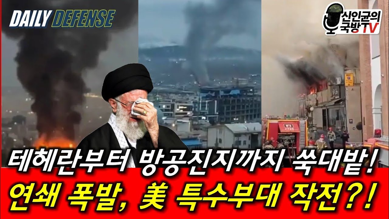 테헤란과 레이더기지 대폭발! 美 특수부대 작전인가!