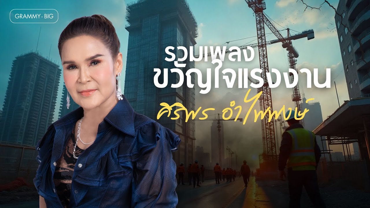 รวมเพลง ขวัญใจแรงงาน ศิริพร อำไพพงษ์ l ปริญญาใจ, ปริญญาลูกแม่ค้า, แรงใจรายวัน [Longplay]