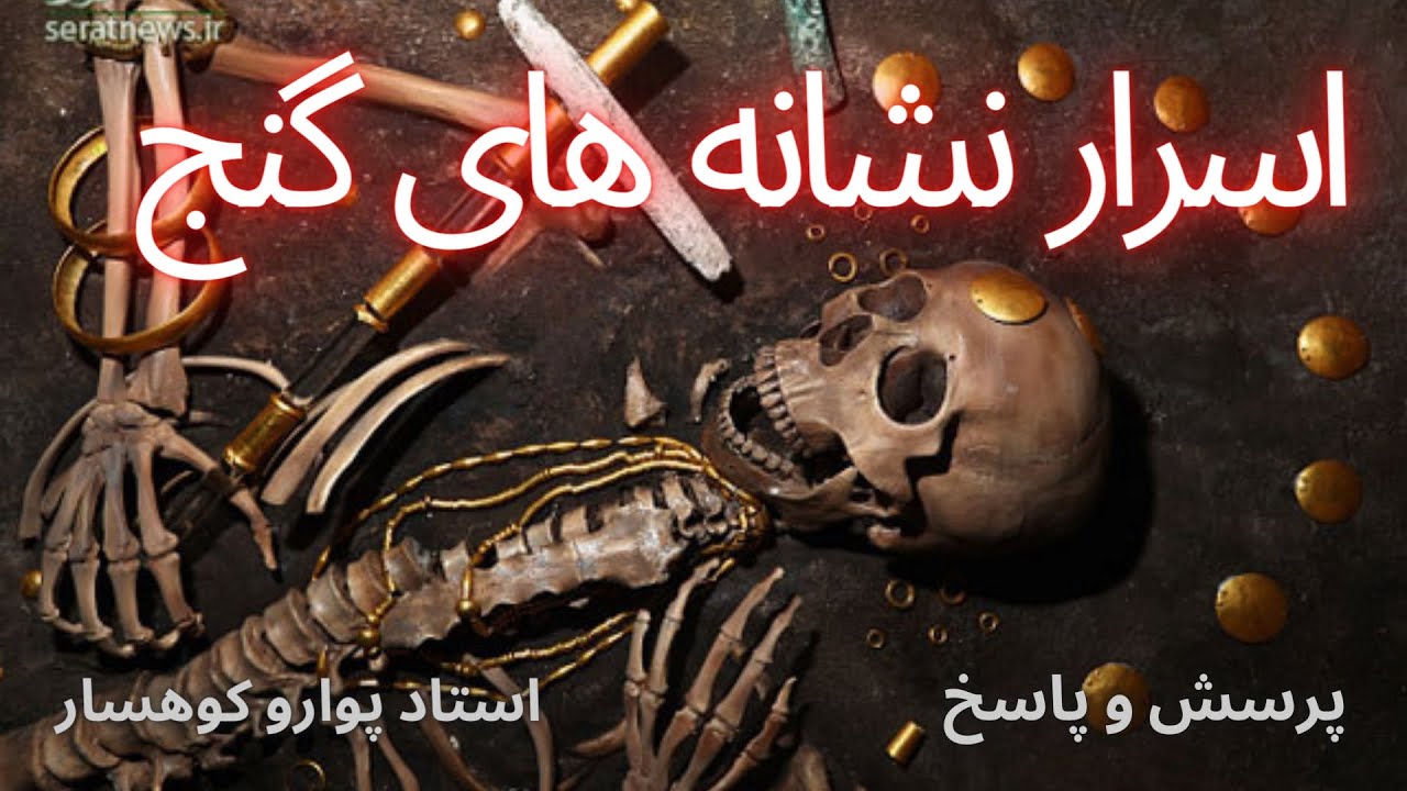 علائم و آثار باستانی گنج  تفسیر علائم باستانی استاد پوارو کوهسار   || گنج یابی در ایران