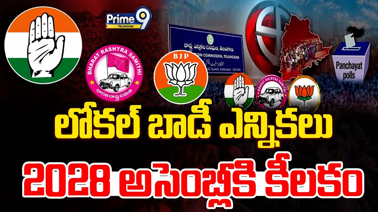 Telangana Panchayat Elections 2025 | లోకల్ బాడీ ఎన్నికలు 2028 అసెంబ్లీకి కీలకం | Prime9 Telangana