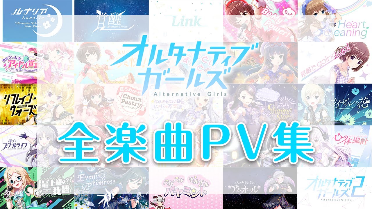 オルタナティブガールズ 全楽曲PV集