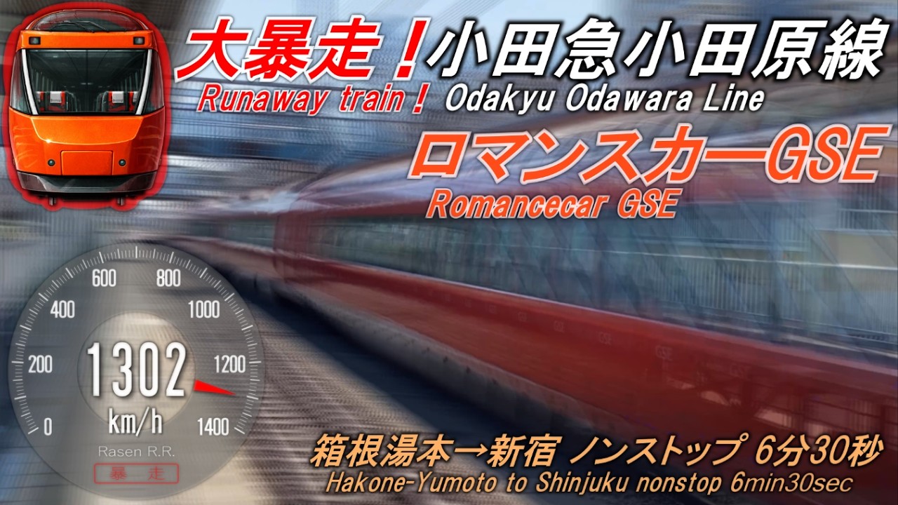 【大暴走！時速1300km】小田急小田原線（箱根湯本→新宿ノンストップ6分半）前面展望シミュレーション／Runaway Train 1300km/h Odakyu Odawara Line