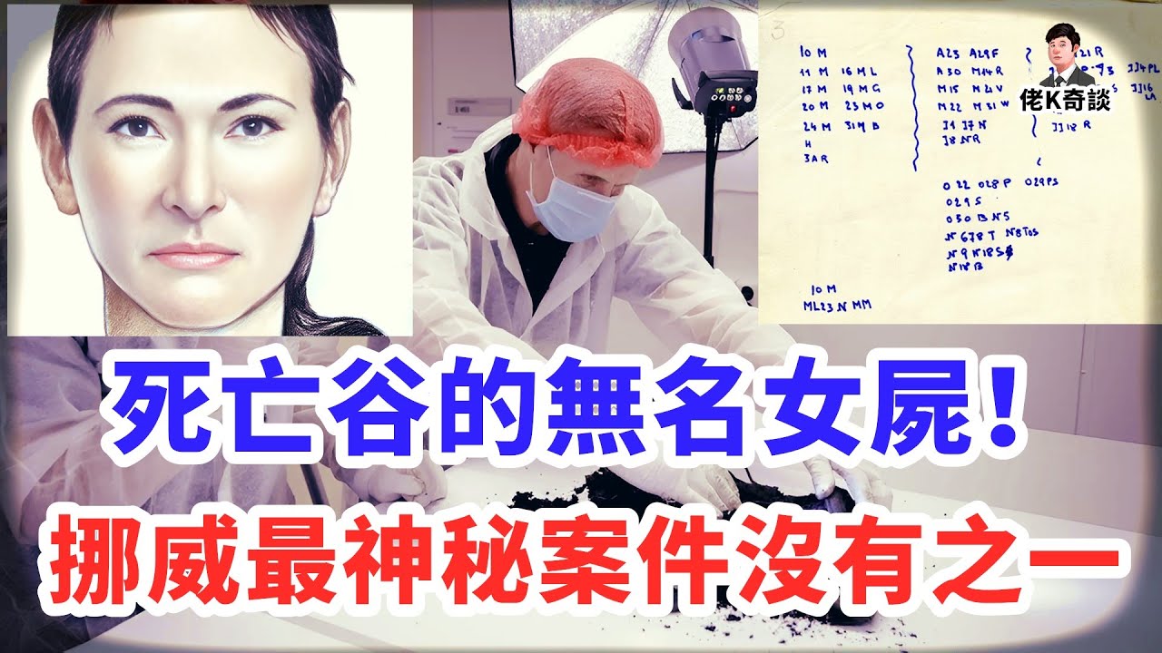 挪威山谷驚現女屍，現場匪夷所思，屍檢結果更是無法理解，但我卻知道真相！