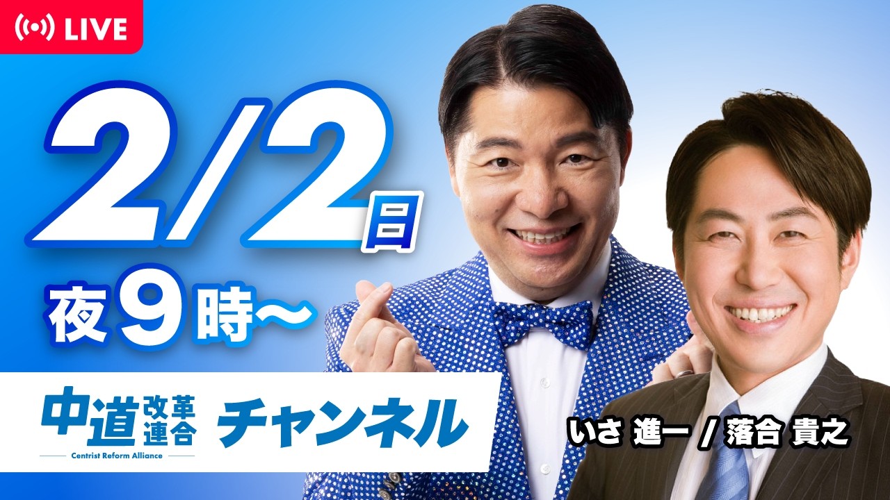 中道ライブ　2月2日(月) 　いさ進一✖️落合貴之