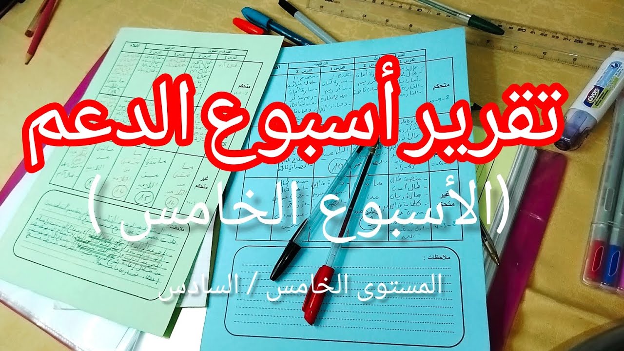 شاركت معاكم تقرير الأسبوع الخامس ( أسبوع الدعم ) و الطريقة لي كانعمر بيها شبكات التفريغ 🧑‍🏫🧑‍🏫🧑‍🏫