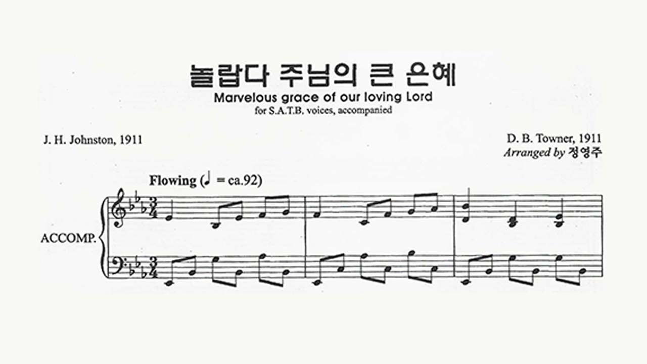 놀랍다 주님의 큰 은혜_정영주_합창_파트연습_찬송가편곡