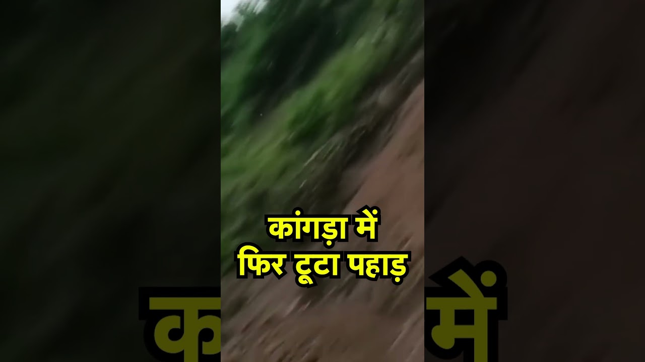 Himachal Pradesh Rain Update: कांगड़ा में फिर टूटा पहाड़ | Heavy Rain