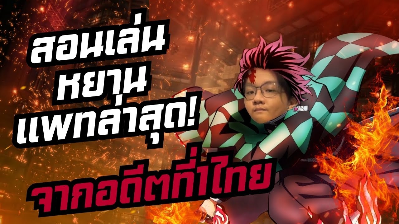 Rov : สอนเทคนิคการเล่นหยาน ในแพทปัจจุบัน ! ดูจบเข้าใจแน่นอน