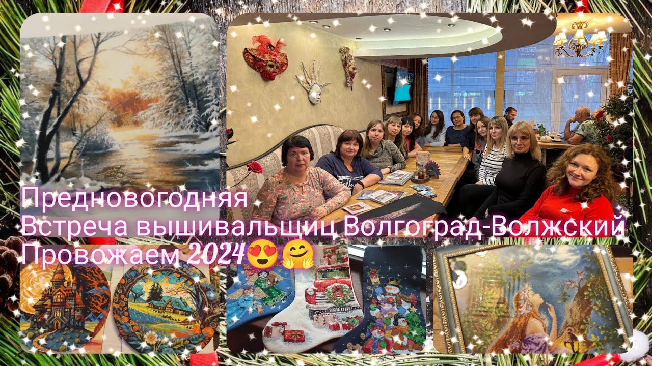 Встреча вышивальщиц Волгоград-Волжский/провожаем 2024г/#вышивка #dimensions