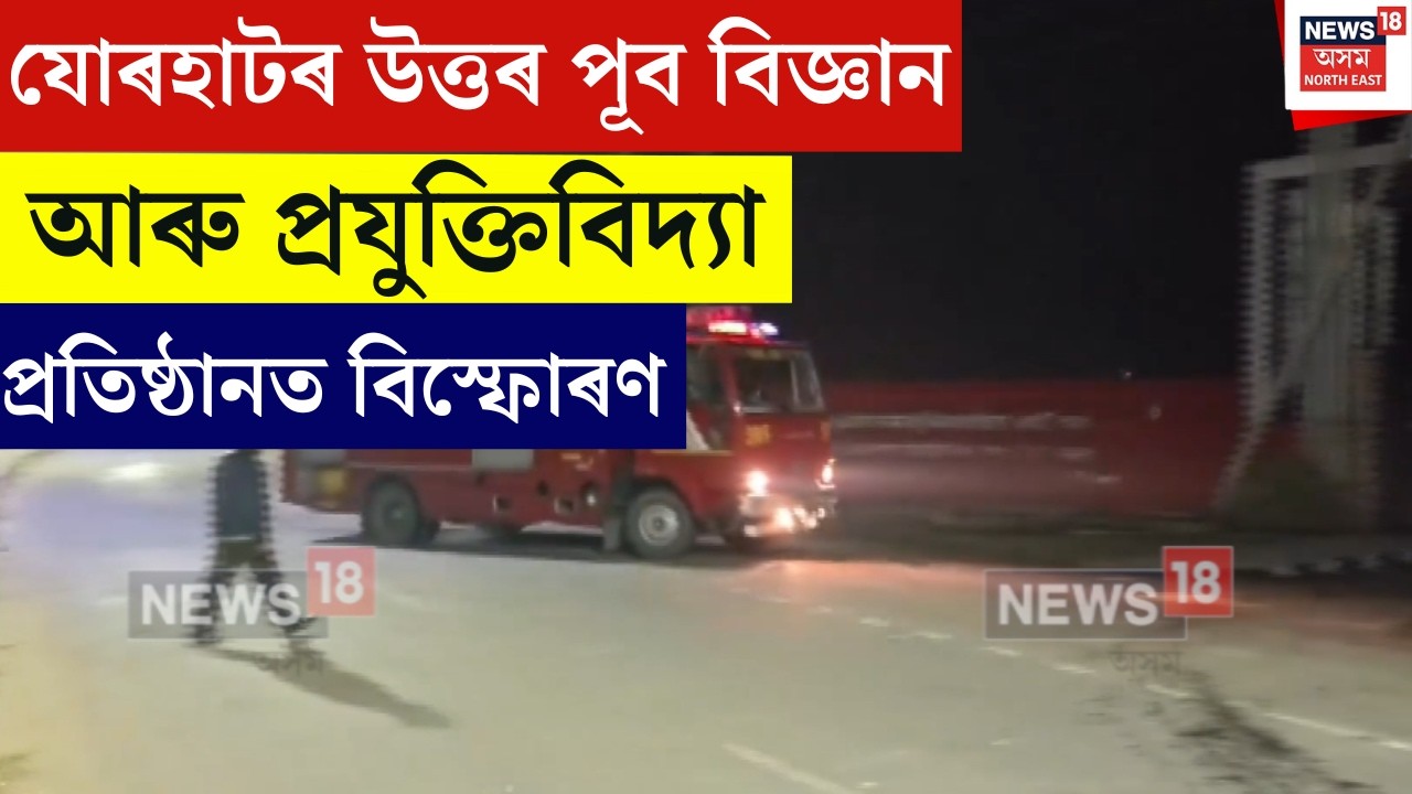 Jorhat F*ire : যোৰহাটৰ উত্তৰ পূব বিজ্ঞান আৰু প্ৰযুক্তিবিদ্যা প্ৰতিষ্ঠানত বিস্ফোৰণ | N18V