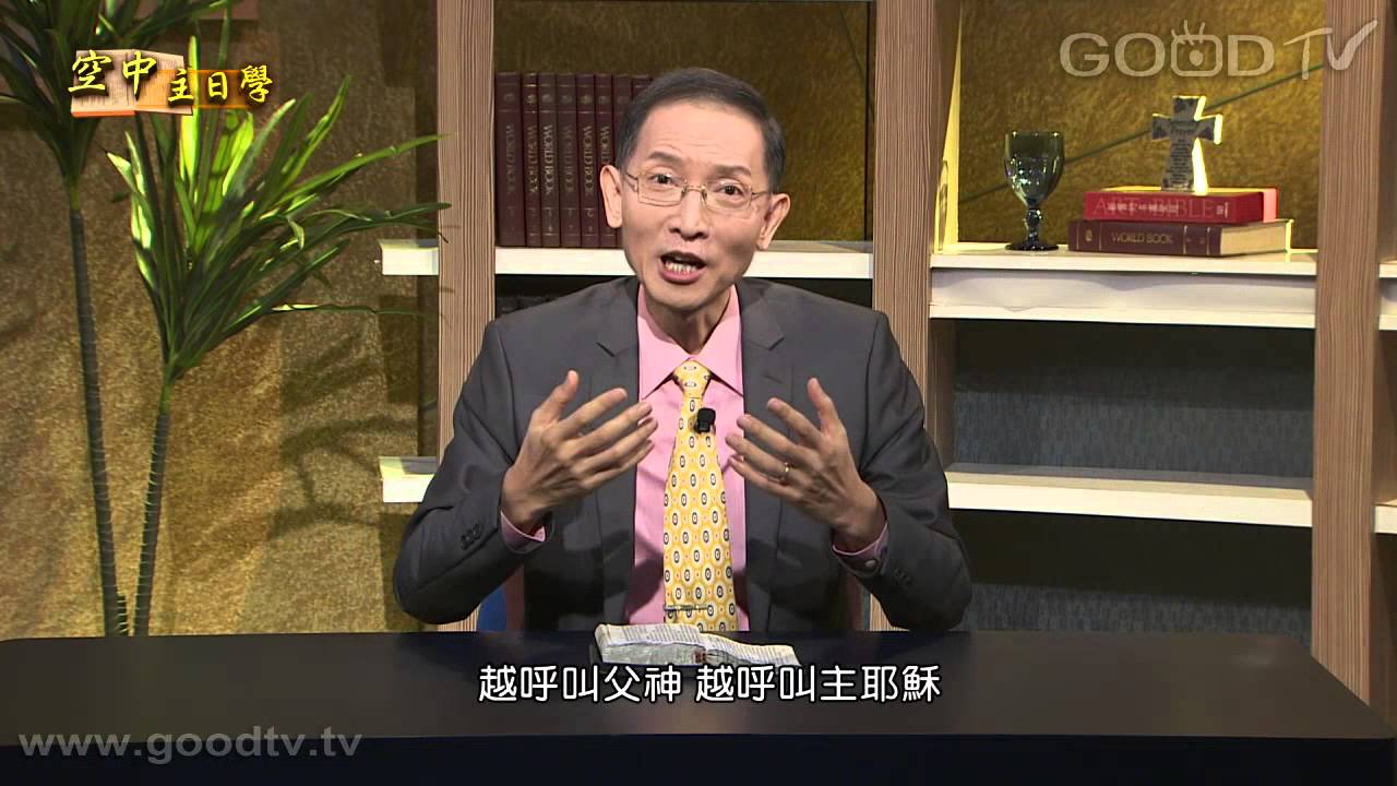空中主日學~聖徒生命成長(2)重生的真義