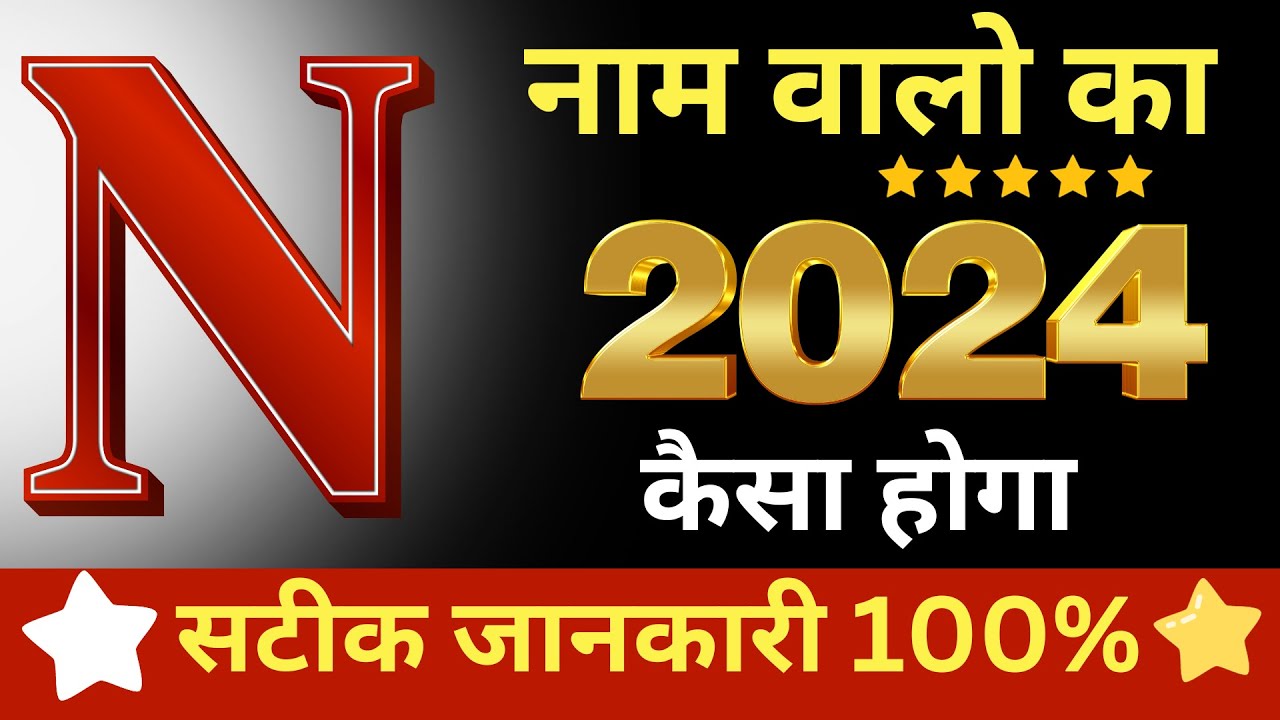 N Name Rashifal 2024 | N नाम राशिफल बड़ी खुशखबरी 2024 | N Name People Horoscope 2024 | Rashifal 2024