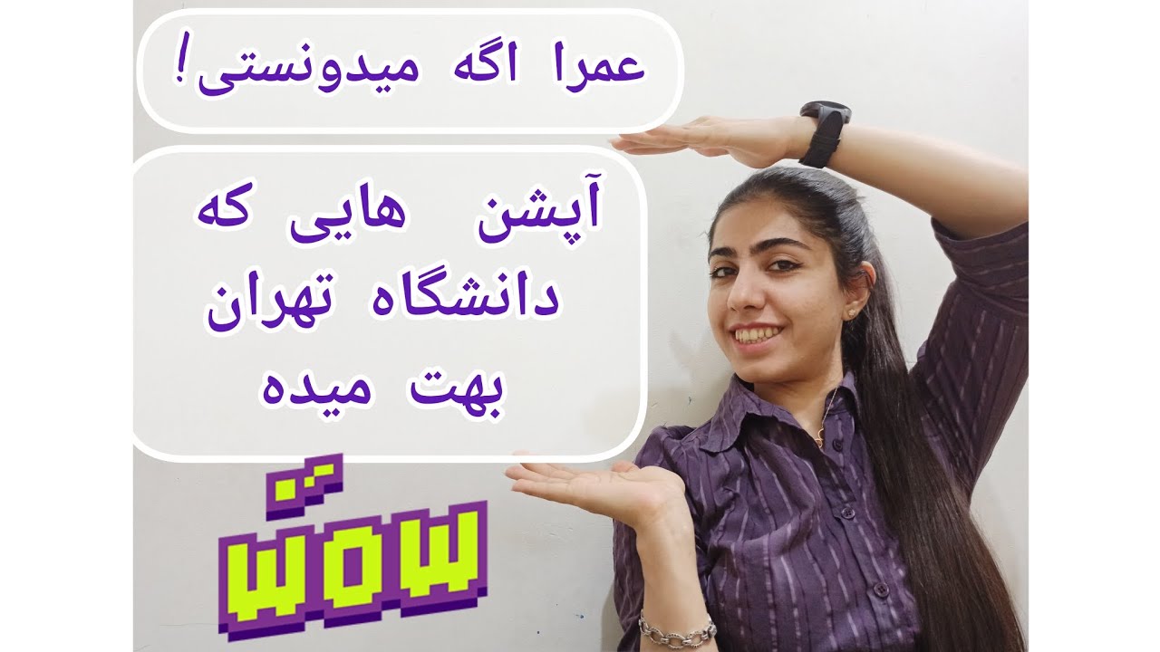 دانشگاه تهران و مزیت هایی که نمیدونی...!