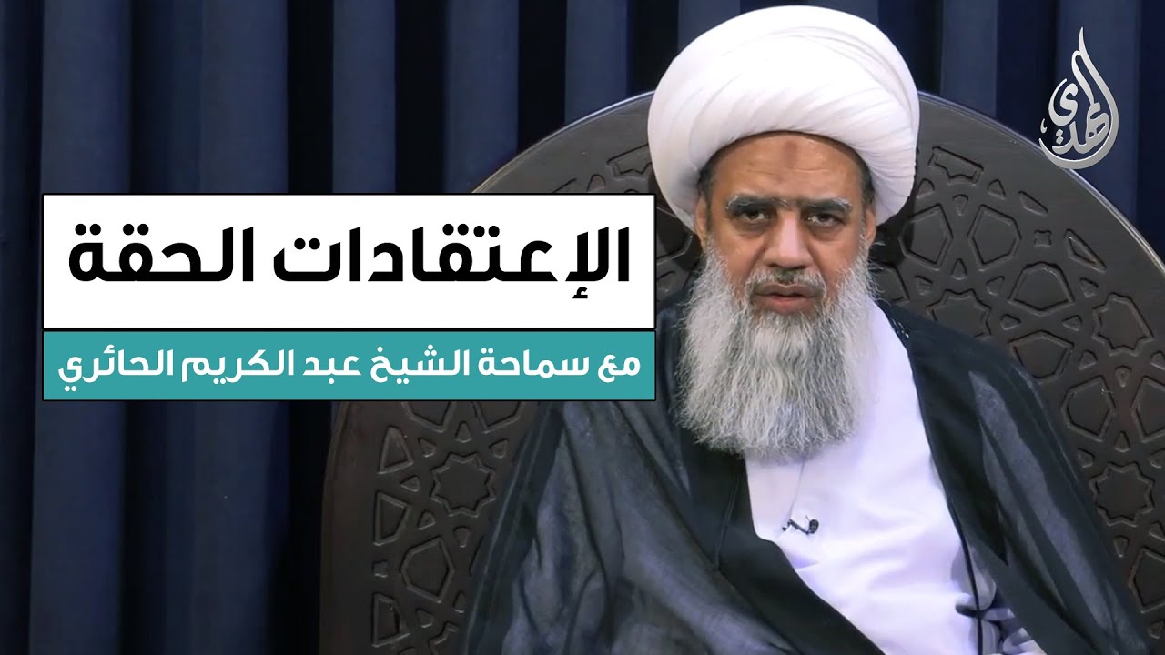 الاعتقادات الحقة | تقديم آية الله الشيخ عبد الكريم الحائري - الحلقة 21