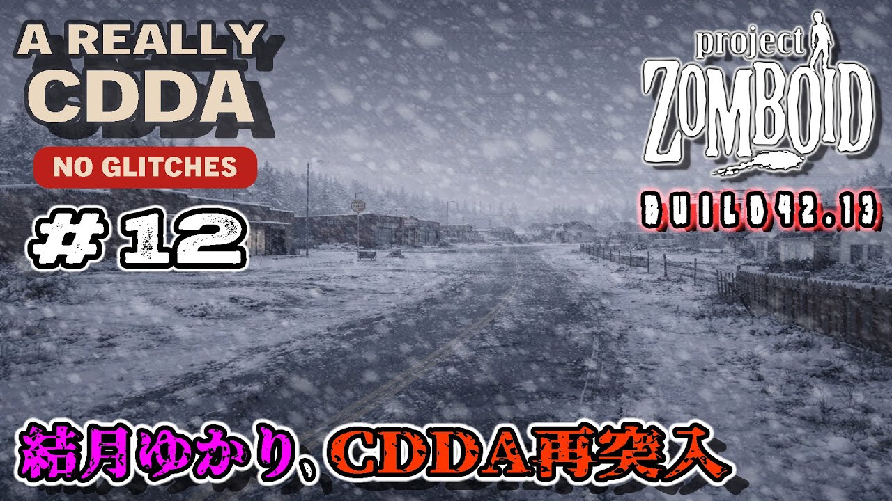 【Project Zomboid】結月ゆかり、CDDA再突入！#12
