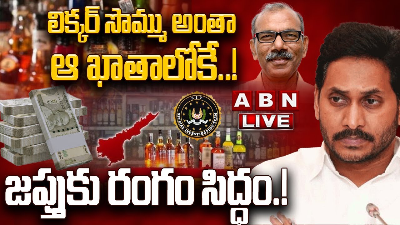 🔴LIVE: లిక్కర్ సొమ్ము అంతా ఆ ఖాతాలోకే..!  జప్తుకు రంగం సిద్ధం.! || AP liquor scam || YS Jgaan || ABN