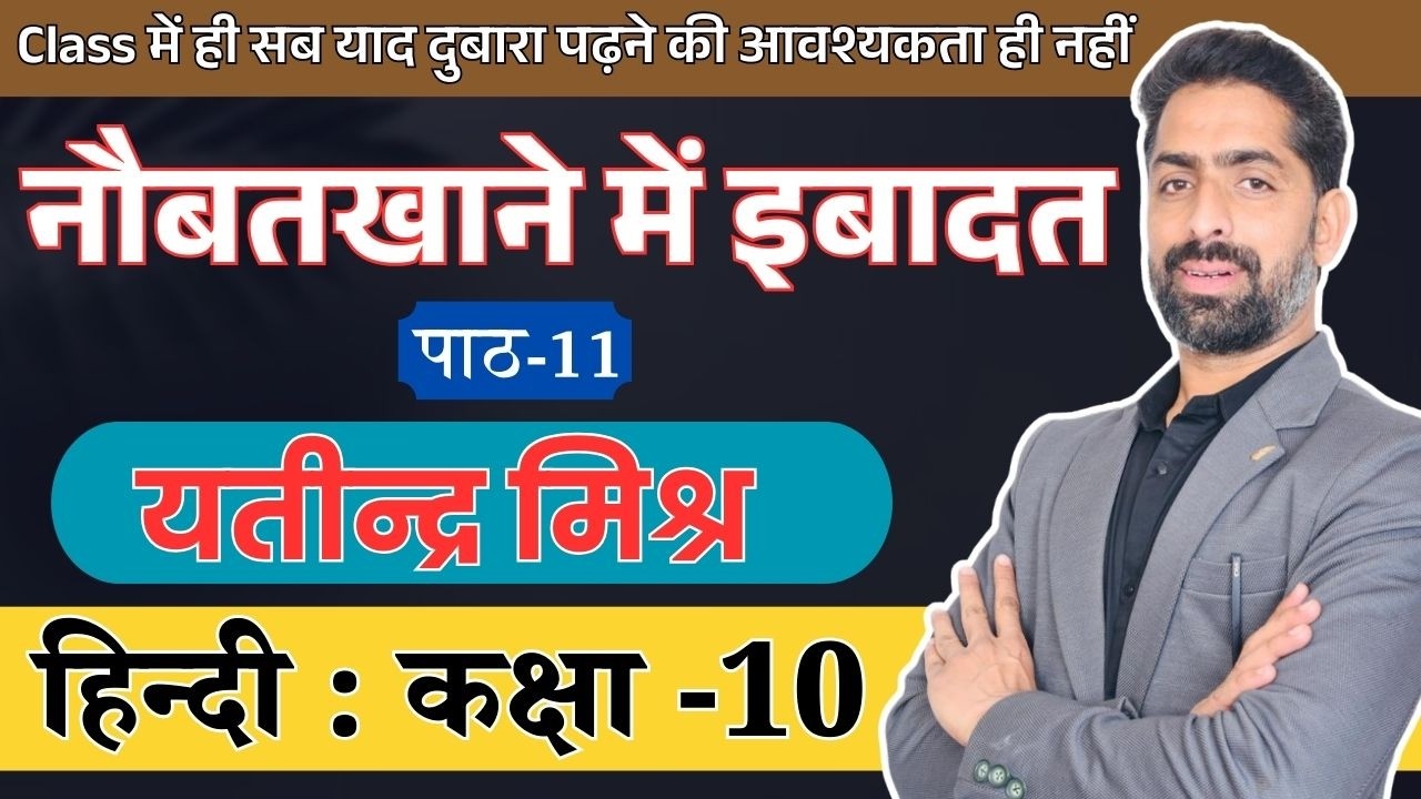 Nobat Khane Mein Ibadat Class 10 | Yatindra mishra | Board Exam | by praveen sir
