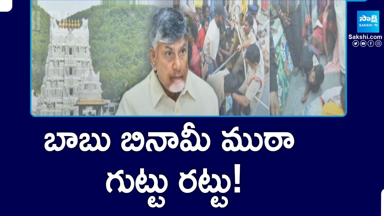 Facts Behind in Tirumala Stampade | Chandrababu Govt Failures | @SakshiTV