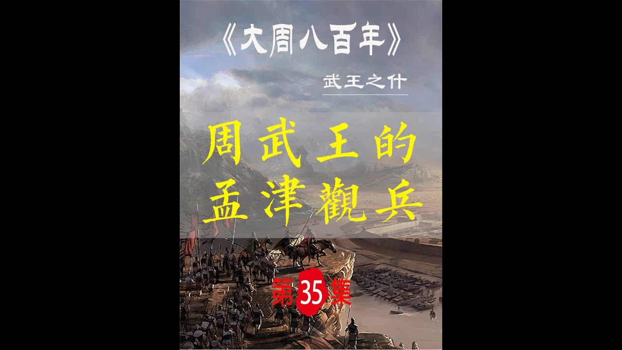 孟津观兵：周武王为何盟而不战？【武王之什05】周武王的孟津观兵 #周朝 #商朝 #武王伐纣 #武王 #纣王