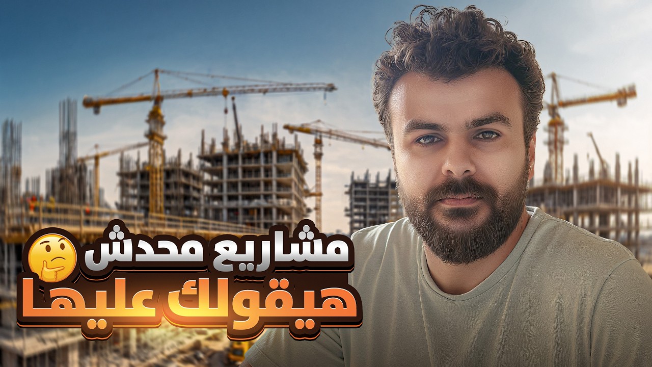 مشاريع محدش هيقولك عليها (بس أرباحها ضخمة)