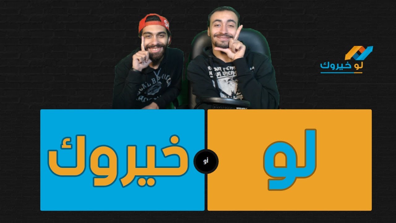لو خيروك مع مروان ريحان