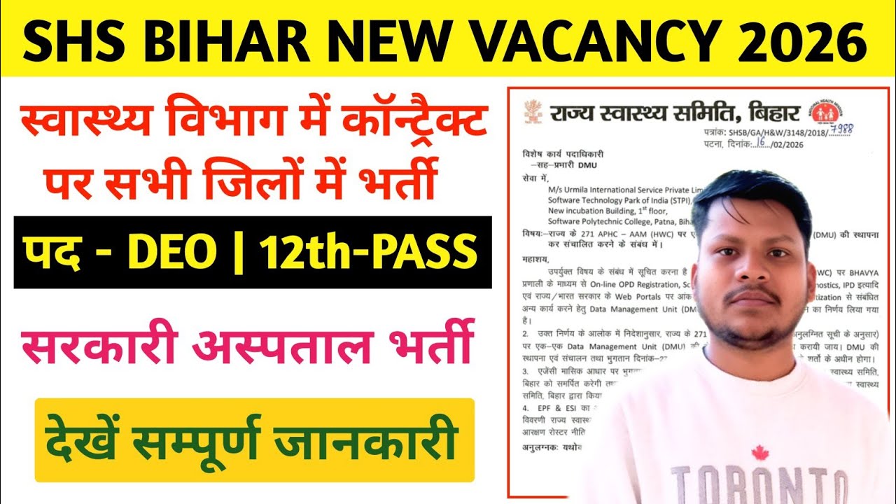 बिहार सरकारी हॉस्पिटल नई भर्ती 2026🚨 | urmila data entry operator vacancy 2026 | Deo Vacancy 2026 | 