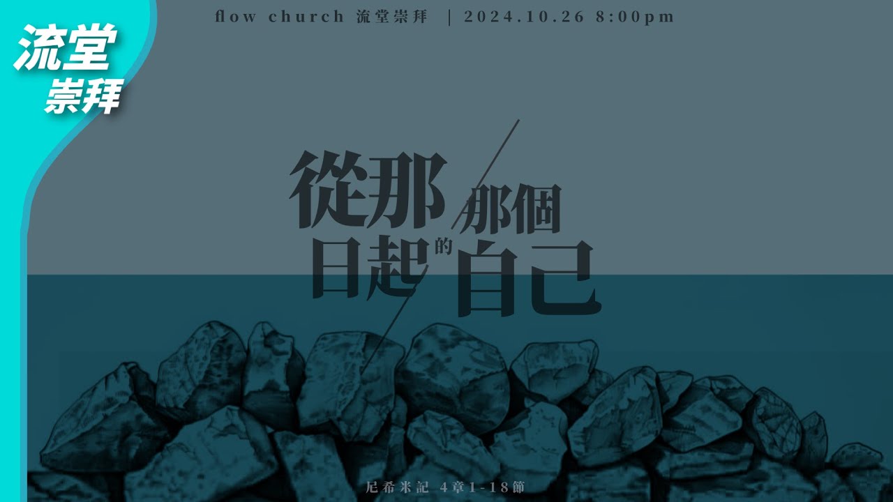 【網上崇拜】從那日起的那個自己 ｜尼希米記4章1-18節｜20241026 | 超出預計的愛 / 逾越 / 祢叫喚我的聲音 / 透著祢的榮光