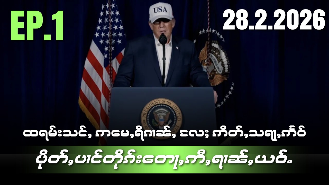 တူဝ်ႇၼူဝ်ႉထရမ်းၸီႉသင်ႇႁႂ်ႈဢႃႈမေႇရိၵၢၼ်ႇလႄႈဢိတ်ႇသရႃႇဢႅဝ်ပိုတ်ႇပၢင်တိုၵ်းတေႃႇဢီႇရၢၼ်ႇယဝ်ႉ28/2/2026