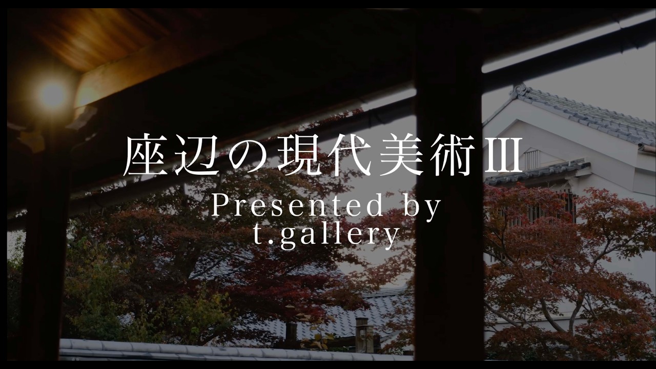 座辺の現代美術Ⅲ