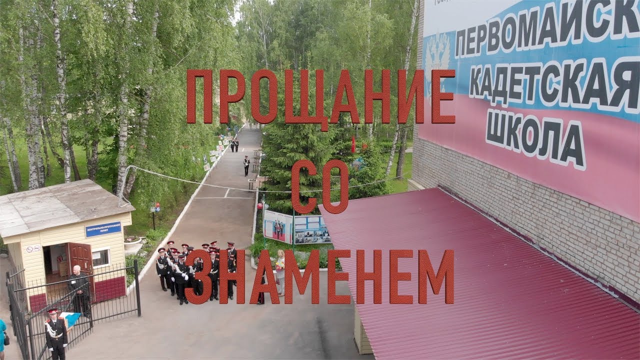 Первомайская кадетская школа. Выпуск 2018 года