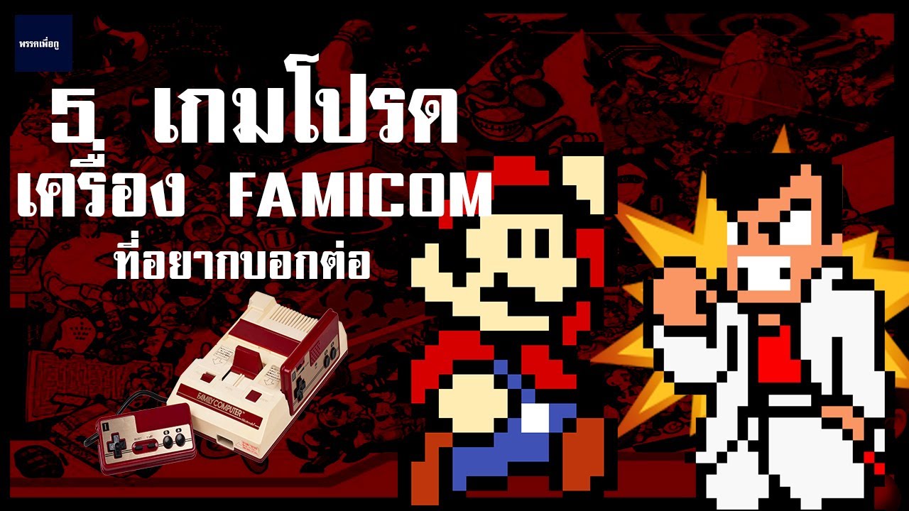 5 เกมโปรดบนเครื่อง Famicom ที่อยากบอกต่อ