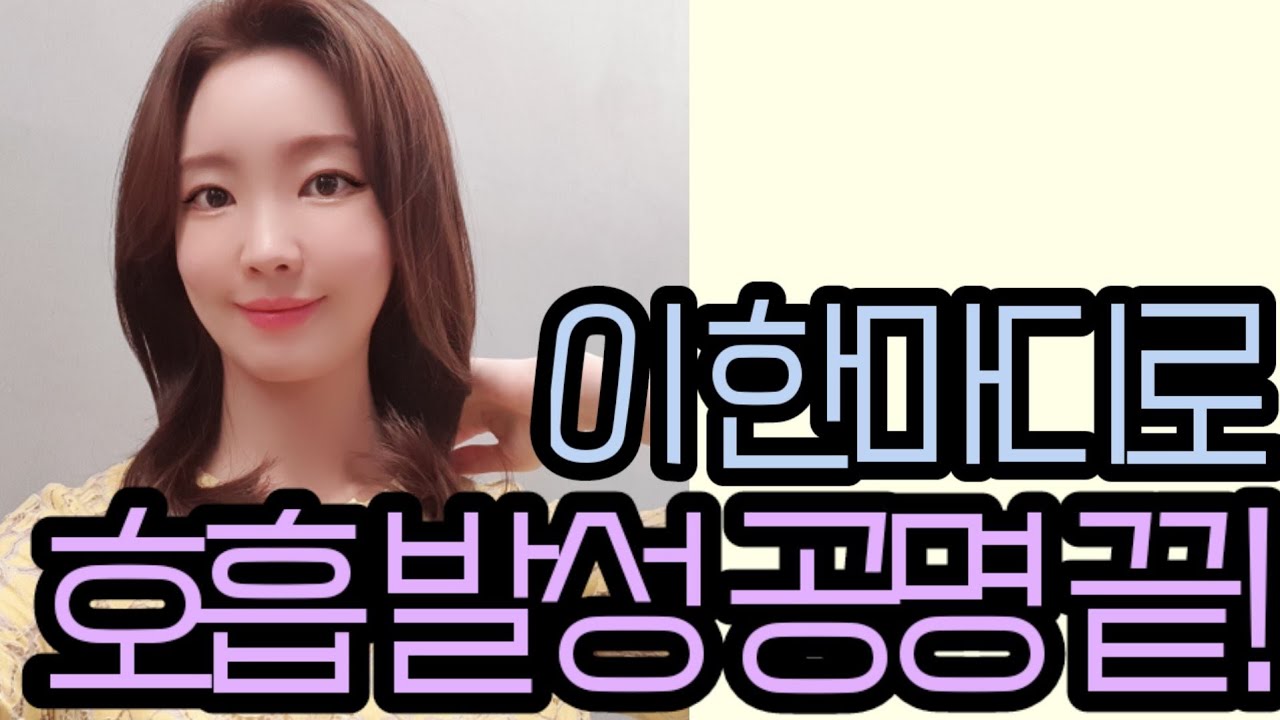 #코맹맹이 목소리 벗고 꿀보이스 만드는 주문 외워봐요. 목소리 좋아지는 #공명 주문