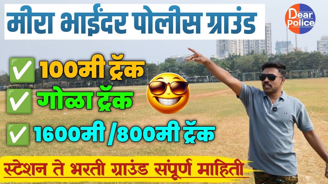 मीरा भाईंदर पोलीस ग्राउंड 2025 संपूर्ण A to Z माहिती 🤩🤩 Mira Bhainder Police Bharti 2025