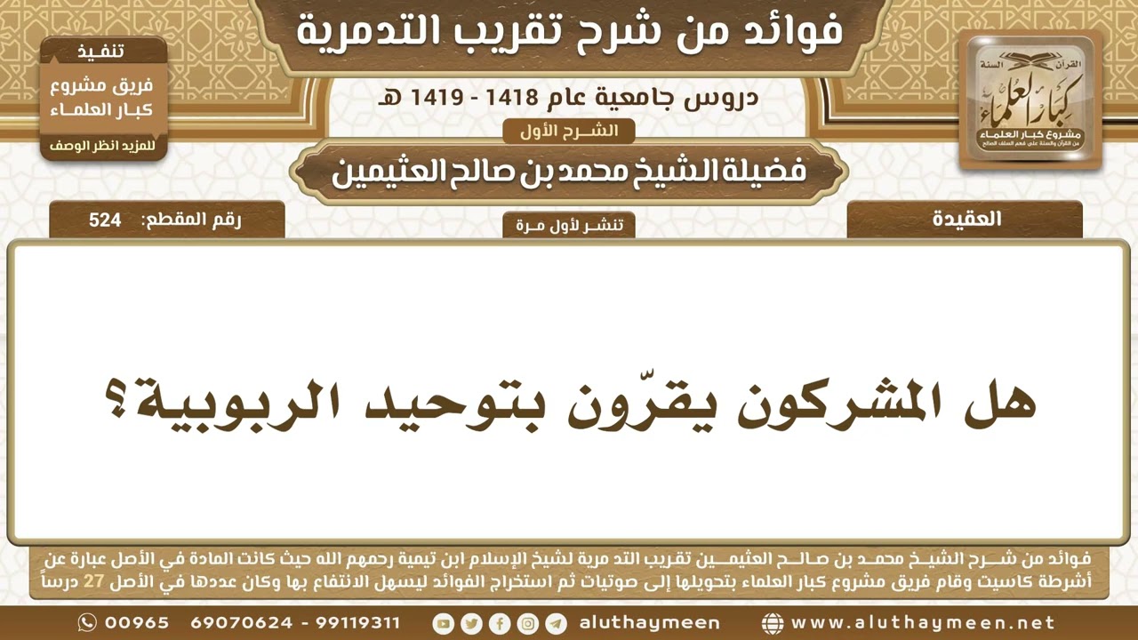 524 - هل المشركون يقرّون بتوحيد الربوبية؟ شرح تقريب التدمرية - ابن عثيمين