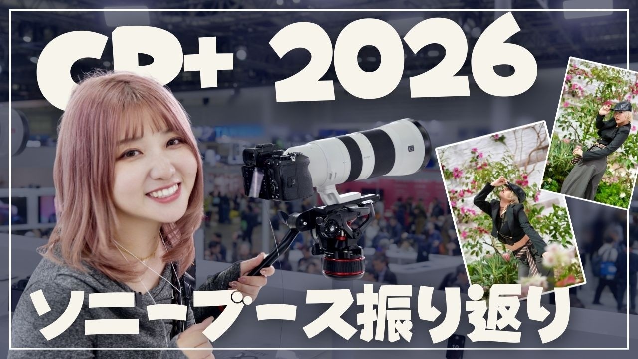 【 CP+2026 】ソニーブースの展示をテンポ良く振り返ります！