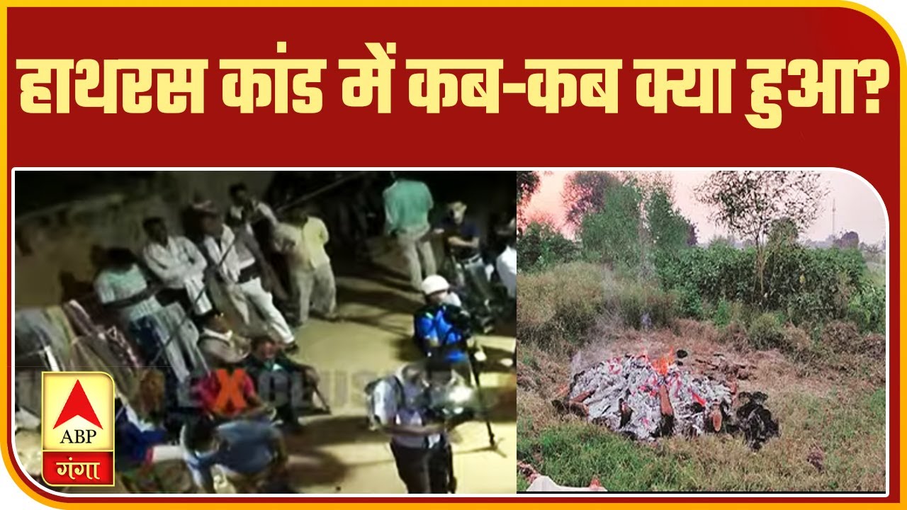 Hathras कांड में कब-कब क्या हुआ? | ABP Ganga | UP News