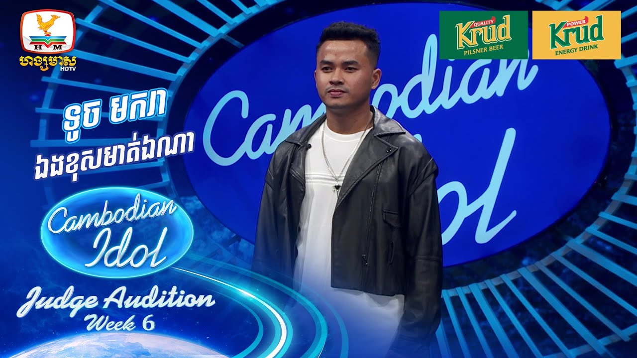 ទូច មករា | ឯងខុសមាត់ឯណា | Judge Audition - Cambodian Idol 2024