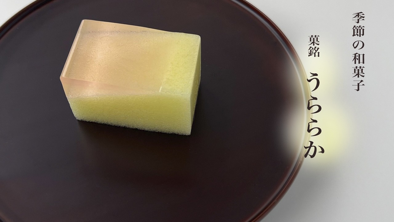 季節の和菓子　うららか　〜3月後半の和菓子〜Seasonal Japanese confections crafted by hand