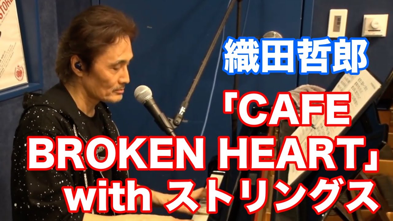 ＜ライブ 新MIX＞「CAFE BROKEN HEART／織田哲郎」with ストリングス 【オダテツ3分トーキング】#織田哲郎Youtube