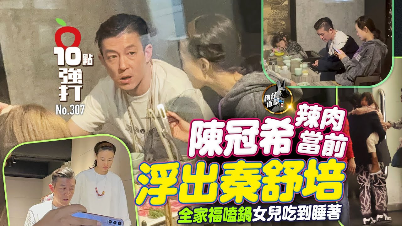 壹蘋10點強打｜陳冠希辣肉當前　浮出秦舒培！全家福嗑鍋女兒吃到睡著（狗仔直擊）｜壹蘋新聞網