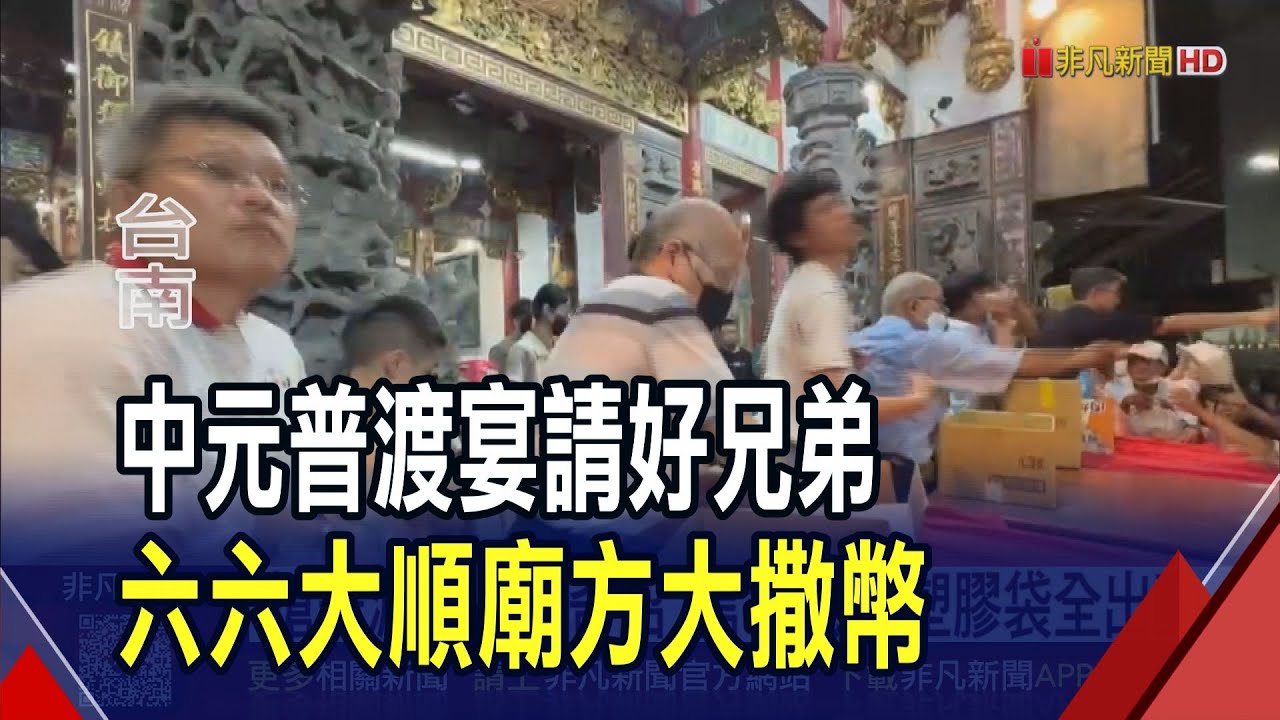 台南開基龍君殿大撒幣 6.5萬元銅板從天降  搶普渡供品出奇招 信眾紙箱.塑膠袋全出動｜非凡財經新聞｜20250907