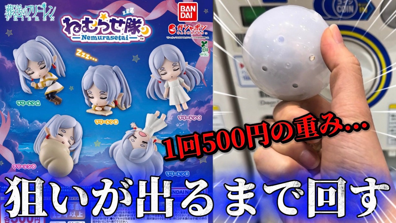 【葬送のフリーレン】狙いが出るまで終われない‼️1回500円...沼らずGETできるのか！新作ガチャ ねむらせ隊【Frieren】【ガチャガチャ】【カプセルトイ】【開封動画】【2期】