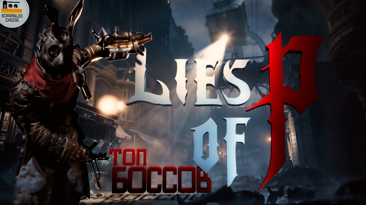 Когда ученик превзошел учителя // Топ боссов Lies of P 