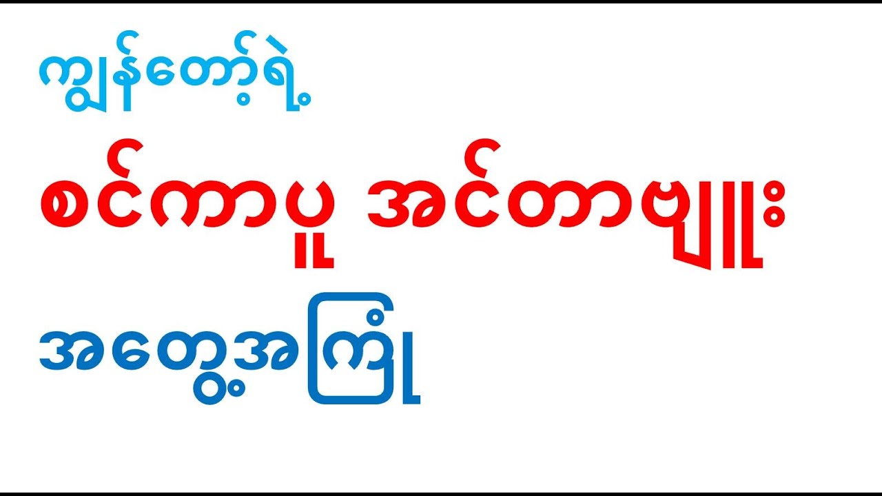 ကျွန်တော့်ရဲ့ စင်ကာပူ အင်တာဗျူး အတွေ့ အကြုံ