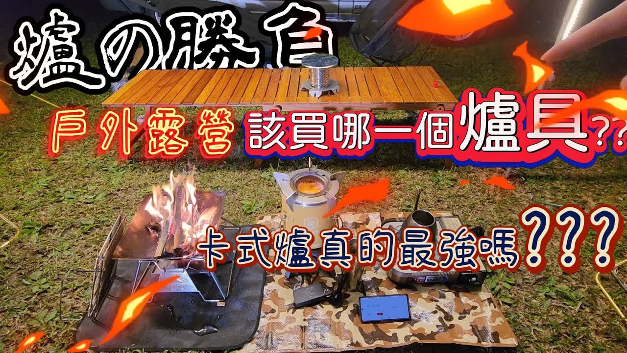 露營該買哪一個爐具?|卡式爐最強嗎??|實測給你看|[老史強在哪裡]