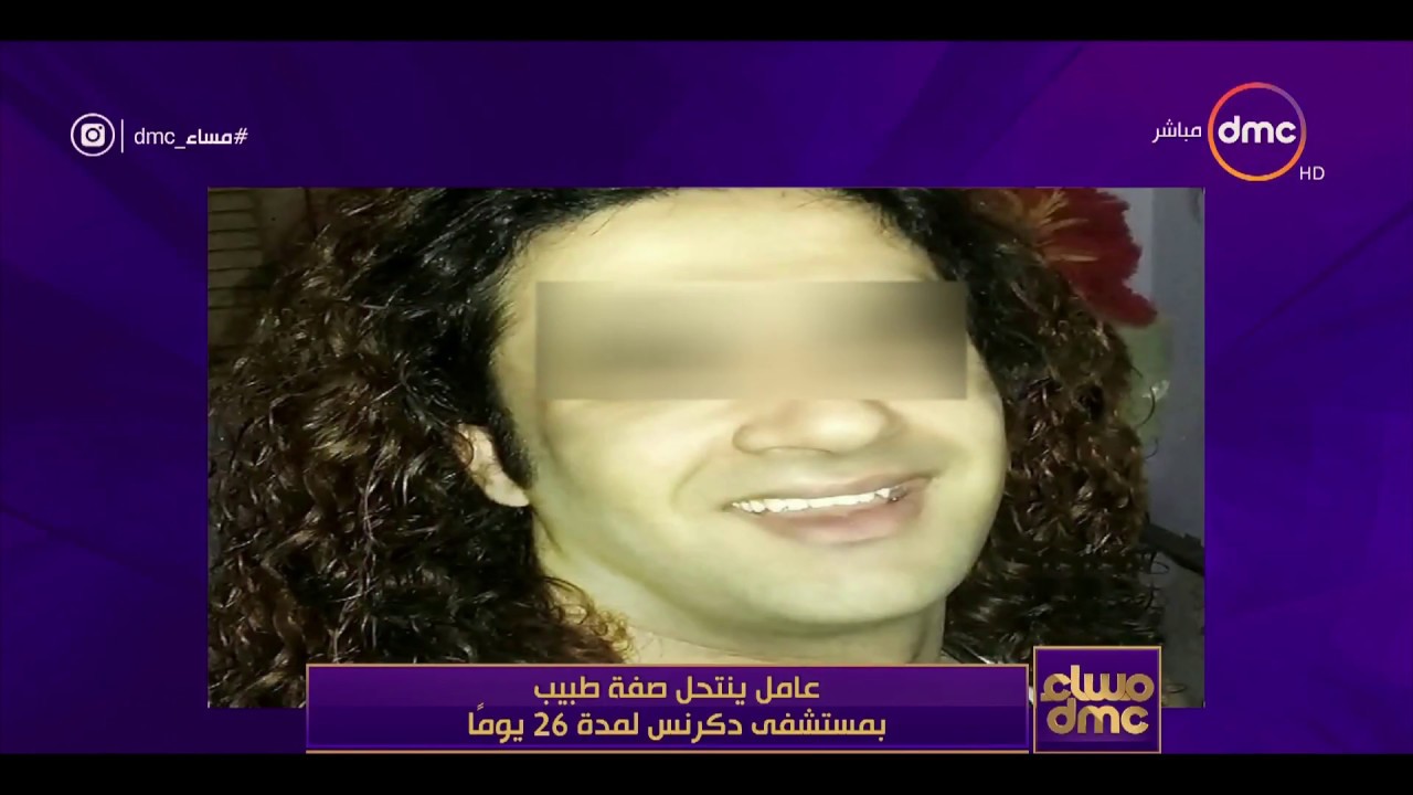 مساء dmc - | عامل ينتحل صفة طبيب بمستشفى دكرنس لمدة 26 يوماً |