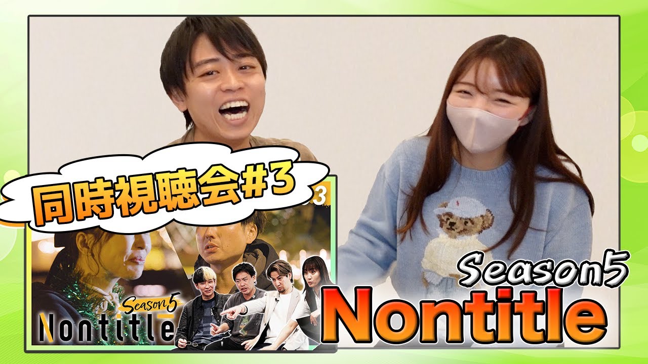 ノンタイトル５ 第３話 視聴会