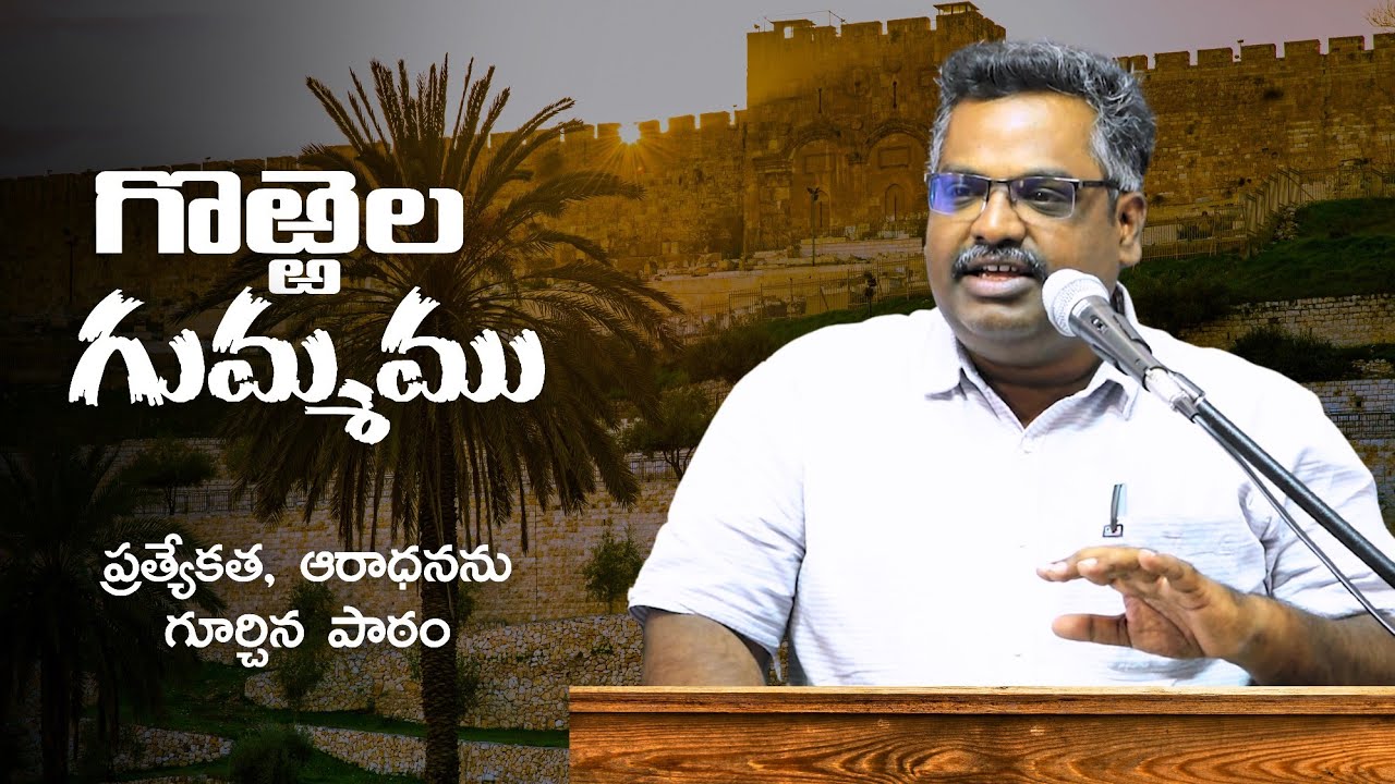 Bro. John Lee: The Sheep Gate గొఱ్ఱెల గుమ్మము 