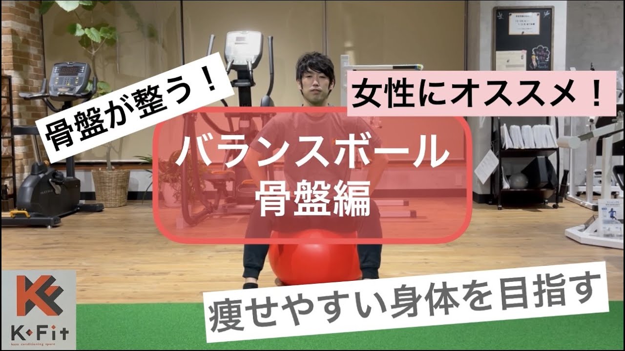 女性必見！バランスボールで骨盤を整える！【K-Fit】【バランスボール】【骨盤】【痩せる】【ボディメイク】
